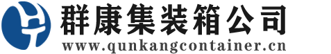 霞山集装箱 - 霞山二手集装箱 - 霞山海运集装箱 - 群康集装箱服务公司